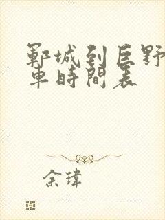 郓城到巨野公交车时间表