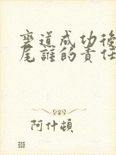 变道成功后车追尾谁的责任