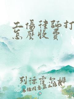 工伤律师打官司怎么收费