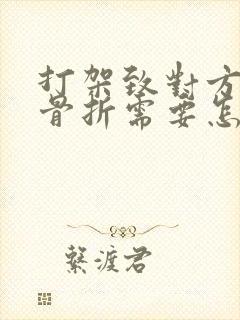 打架致对方肋骨骨折需要怎么赔偿