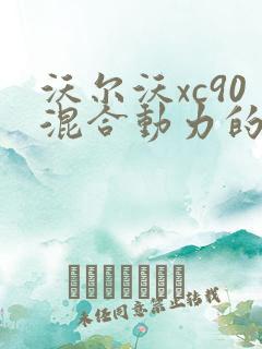 沃尔沃xc90混合动力的价格