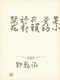 关于我爸是我妈死对头的小说免费阅读