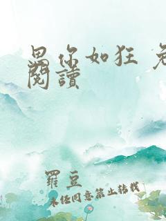 思你如狂 免费阅读