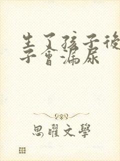 生了孩子后为啥子会漏尿