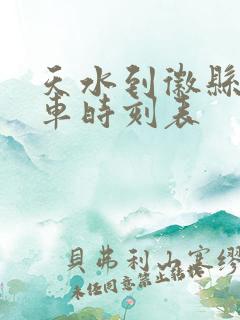 天水到徽县的班车时刻表