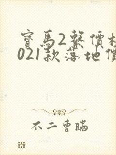 宝马2系价格2021款落地价 宝马2系价格2021款落地价