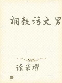 调教污文男男