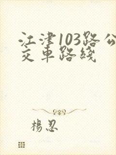 江津103路公交车路线