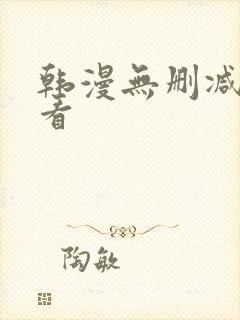 韩漫无删减免费看