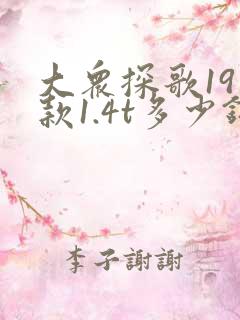 大众探歌19年款1.4t多少钱落地