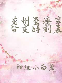 兖州至济宁城际公交时刻表