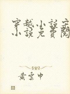 穿越小说宋天明小说免费阅读全文