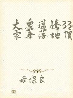 大众迈腾330豪华落地价 大众迈腾330豪华落地价