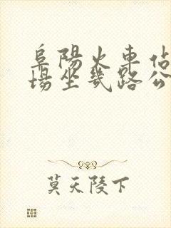 阜阳火车站到机场坐几路公交车