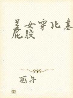 美女穿比基尼露屁股
