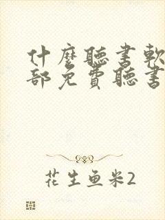 什么听书软件全部免费听书