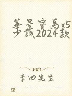 华晨宝马x5多少钱2024款落地价 华晨宝马x5多少钱2024款落地价