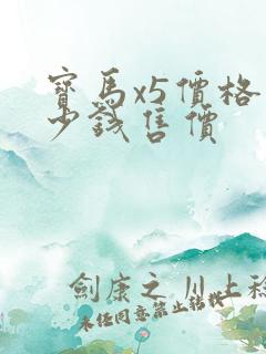 宝马x5价格多少钱售价