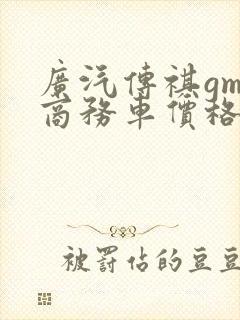广汽传祺gm8商务车价格