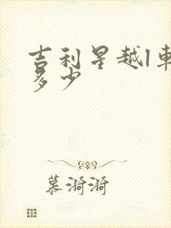 吉利星越l车价多少