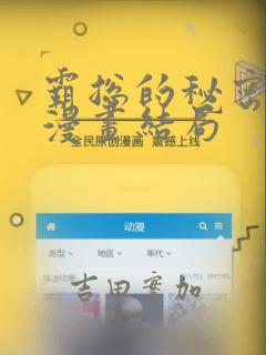 霸总的秘密教学漫画结局