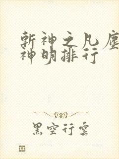 斩神之凡尘神域神明排行