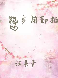 跑步用节拍器好吗 跑步用节拍器好吗