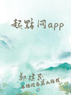 起点网app