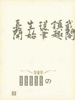 长生从镇武校尉开始笔趣阁