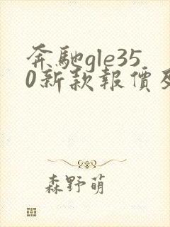奔驰gle350新款报价及图片