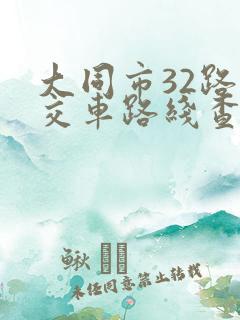 大同市32路公交车路线查询