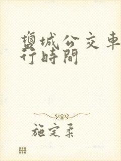 盐城公交车道限行时间 盐城公交车道限行时间