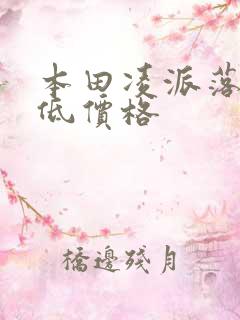 本田凌派落地最低价格