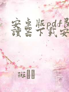 安卓版pdf阅读器下载安装