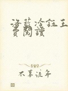 洛蓝冷钰王爷免费阅读