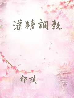 灌精调教