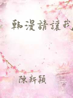 韩漫请让我哭泣