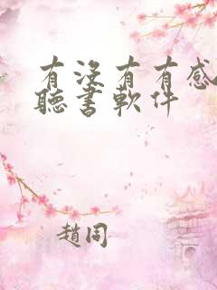 有没有有感情的听书软件