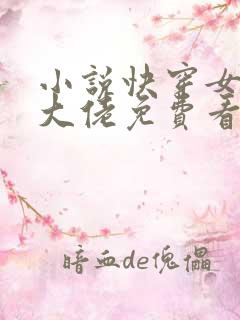 小说快穿女主真大佬免费看