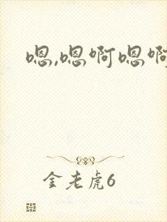 嗯,嗯啊嗯啊