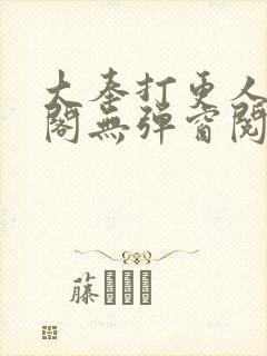 大奉打更人笔趣阁无弹窗阅读