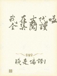 我在古代嗑cp全集阅读
