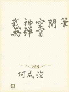 武神空间笔趣阁无弹窗