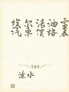 埃尔法油电混合汽车价格表