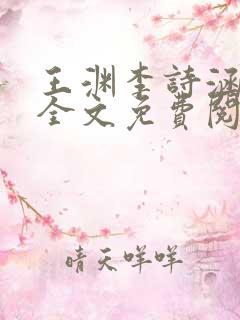 王渊李诗涵小说全文免费阅读无弹窗