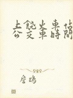 上饶火车站夜班公交车时间表
