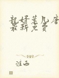 龙婿叶凡唐若雪最新免费