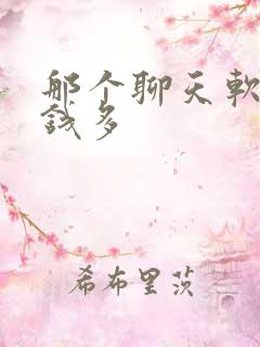 那个聊天软件赚钱多