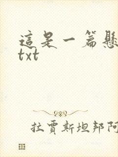 这是一篇悬疑文txt