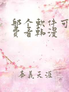 那个软件可以免费看韩漫
